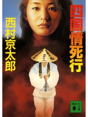 cover image of 四国情死行